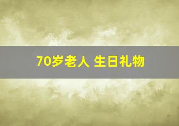 70岁老人 生日礼物